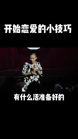 开始恋爱的小技巧#付航 #脱口秀 #大学 #恋爱 #搞笑