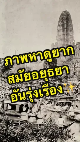 ✨ย้อนอดีตไปสมัยอยุธยาอันรุ่งเรือง  Cr.เพลงประกอบละครบุพเพสันนิวาส,  ภาพถ่ายจากพิพิธภัณฑ์เจ้าสามพระยา #เที่ยวอยุธยาวนไป #เที่ยวอยุธยา #อยุธยา #ayutthaya #มรดกโลก #อยุธยาหวานมาก 