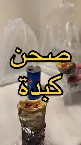 تجربة اليوم مطعم صحن كبدة❤️‍🔥 الكبدة عندهم خيالية تبارك الله والتقيييم فوق التقييم كل الأكل لذيييذ لايفوتكم🤤 #فطور #hafaralbatin #مطاعم_حفرالباطن #كافيهات_الحفر #explor #حفرنا #تجربة_مطاعم #مطاعم_الشرقية #كافيهات_الشرقية #اكسبلور #الشعب_الصيني_ماله_حل😂😂 