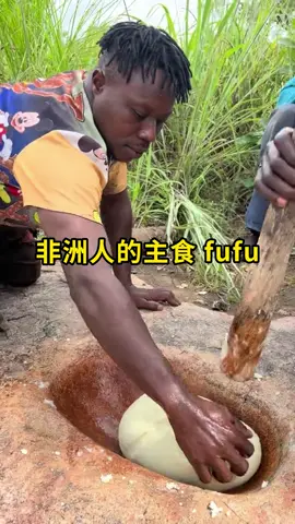 非洲人经常吃的主食fufu #fufu #非洲 #科普 #涨知识