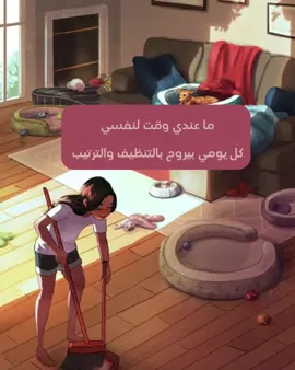 خبروني متى بتخلصو تنظيف 🩷 #تنظيف_البيت #تنظيم #ترتيب_البيت #روتين_يومي #تركيا #سوريا #جدة_الآن 
