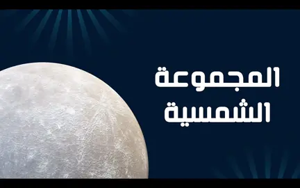 من اكثر الاشياء المحببه للبعض هو الفضاء 🩷🪐 #عروض #بحث #طلاب #مدرسة #العودة_للمدارس #مشاريع #fyp #foryoupage #backtoschool 