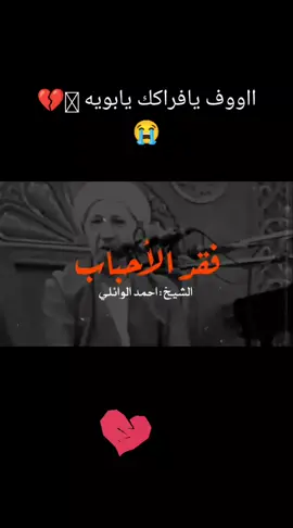 #يتيمة_الاب_والقلب💔 #لفقيدي #فاكده_عزاز 