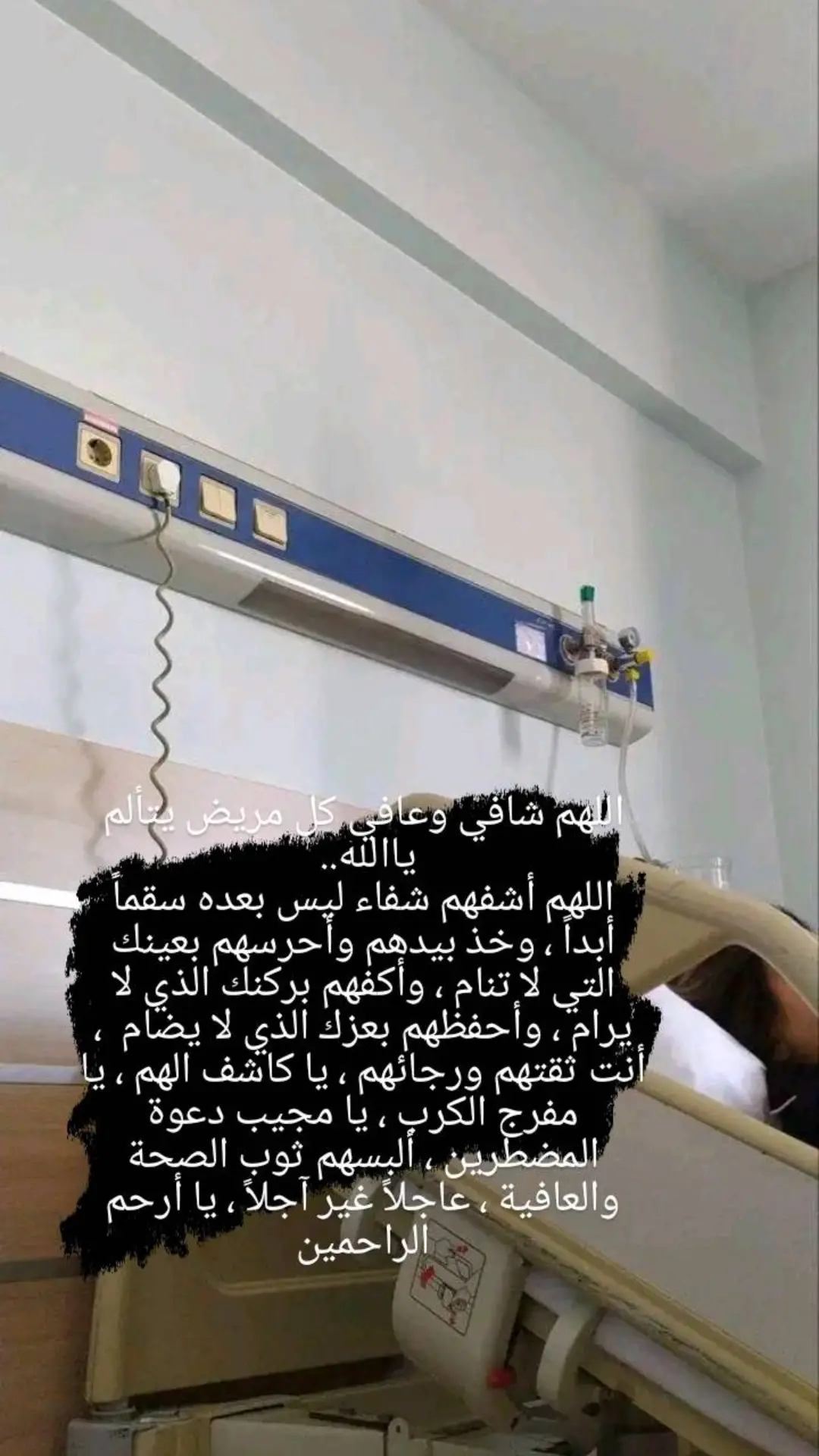 #اللهم_شافي_كل_مريض #ادعية #حالات_واتس #اللهم_شفاء_لا_يغادر_سقما✨ #اشفيها_الشفاء_العاجل_يااارب_العالمين🥺🙏 #asma_2015 #viral #vypシ #titoklongs #algeriatiktok🇩🇿🇹🇳🇲🇦 #sarahredjil #partager_maximum_khawti🙏🏻💖اكسبلور #CapCut #fypシ #athlaw_abonne_w_jador #اللهم_شافي_كل_مريض_بحق_مريض_كربلاء 