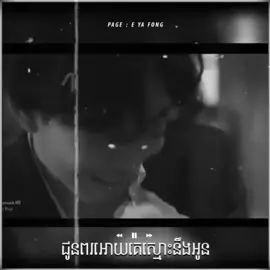 #ad Title : ជូនពរឲ្យគេស្មោះនិងអូន 💔😓 #rmx #fypシ #music #Remix #tiktok #sadsong #remixchallenge #remixxaudios #2023 #Namepage #eilex #វិដេអូចាស់😊 