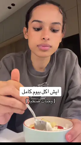 اليوم الثالث من تحدي خسارة الدهون🩷 #حياة_صحية #fyp 