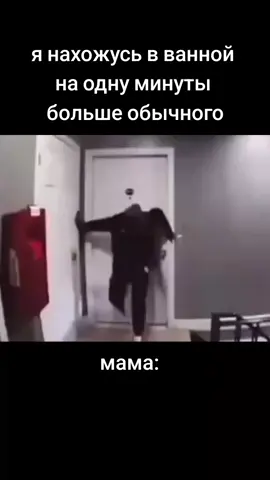 проверка #мем #фон #мама #дверь #ломает #нога #душ #ванна 