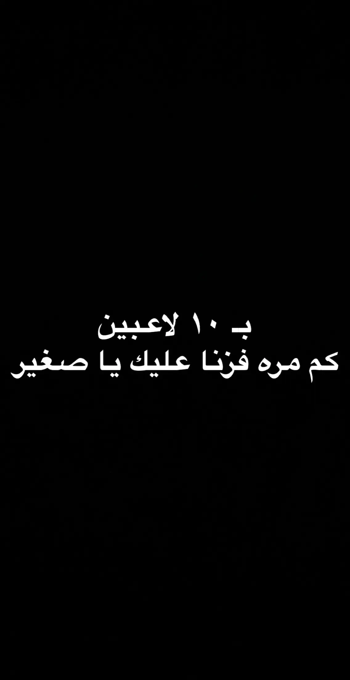 نفوز بالـ٤،٥ و تتعادل معاي وانت كامل ههههههههههههههههههه #الهلال_كبير_آسيا #الفقراويه 