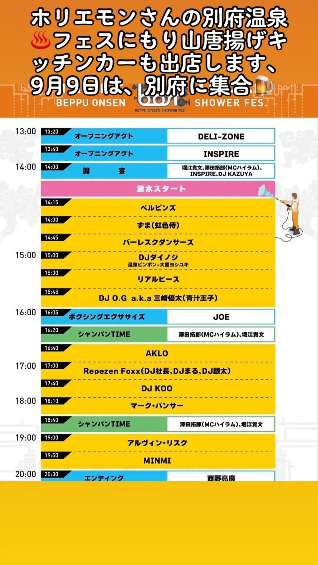 ホリエモンさんの別府温泉♨️フェスにもり山唐揚げキッチンカーも出店します、9月9日は、別府に集合🍺