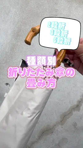 上手くたためず諦めている折りたたみ傘ありませんか📢 今回は2段・3段・5段折の種類別にたたみ方のコツを紹介🙌💭 ぜひ参考にしてね👀 #Wpc #Wpc傘 #傘 #折りたたみ傘 #ライフハック #UVO #umbrella #fyp