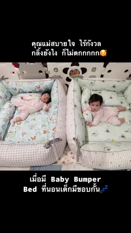 คุณแม่สบายใจ ไร้กังวล กลิ้งยังไง ก็ไม่ตกกกกก🥰 เมื่อมี Baby Bumper Bed ที่นอนเด็กมีขอบกั้น💤 #รับผ่อนนะคะ #สั่งซื้อจิ้มลิ้งหน้าโปรไฟล์ #ที่นอนเด็กแรกเกิด #ที่นอนเด็กอ่อน #ที่นอนเด็กทารก #ที่นอนเด็กลายการ์ตูน #ที่นอนมีขอบกั้น #ที่นอนแม่ลูก #ส่งฟรี #ธุรกิจออนไลน์ #ธุรกิจส่วนตัว #เปิดการมองเห็น #คอกกั้นเด็ก #ขายยังไงให้ปัง #รีวิวของดีบอก #ที่นอนเด็กมีขอบกั้น #คอกกั้นเด็ก #กันตกที่นอน #พับเก็บได้ #ใช้ได้ตั้งแต่แรกเกิด