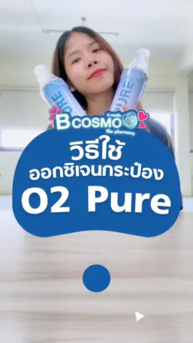 รีวิว วิธีใช้ออกซิเจนกระป๋อง O2 Pure👌🏻 #บีคอสโม #o2pure #ออกซิเจนกระป๋อง #99เซลใหญ่ใครก็ช้อป #tiktokshopครีเอเตอร์ครีเอเตอร์  @บีคอสโม  @บีคอสโม 