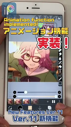 次期アイビスペイントVer.11では『アニメーション機能』がリリース予定！ アニメーション機能で自分のイラストを動かしちゃおう！ 近日リリースされるのでお楽しみに！ #アイビスペイント新機能 #ibispaint #アイビスペイント #アニメーション 