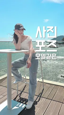 누구나 날씬해지는 사진 포즈 #사진포즈 #사진포즈추천 #사진꿀팁 #폰카꿀팁 #사진잘찍는법 #사진잘나오는꿀팁 