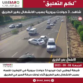 #شرطة_أبوظبي تبث فيديو لـ3 حوادث مرورية في التوقيت نفسه؛ بسبب الانشغال بغير الطريق أثناء توقف حركة السير في الطريق. #برق_الإمارات