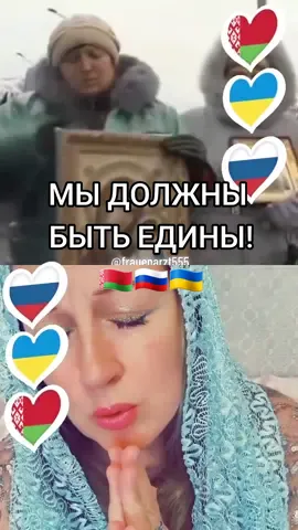 #дуэт с @Frauenarzt Моя мама родилась в Днепродзержинске, моя бабушка родилась в Кишенке, мой прадед родился в Полтавской области! Как можно сердце разрезать пополам? Я хочу мира! Мы должны быть ЕДИНЫ! 🇧🇾🇷🇺🇺🇦