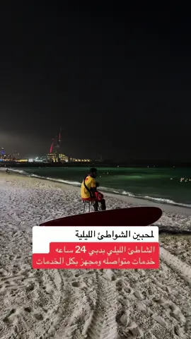 شاطئ ليلي بدبي 🏝️ 24 ساعه مع خدمات متواصله #وجهات_سياحية #وجهات_دبي #fyp #trending #استكشاف #descavery #اكسبلور #الامارات #دبي #uae🇦🇪 #dubai #explore 