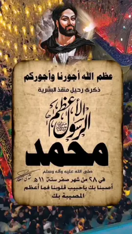٢٨ صفر ذكره وفاه النبي محمد صلى الله عليه وآله وسلم استشهاد رسول الله يا رسول الله 