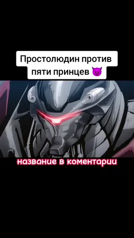 Простолюдин против пяти принцев 😈 #anime #animemoments #аниме #анимемомент #врекоминдации
