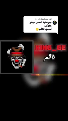 الرد على @ly__s3 #تصميم_اغاني🎶🎤🎬 #mc_mego #كوكي #Rap #freestyle #تصميم_فيديوهات🎶🎤🎬 #اغاني #راب_ليبي #ليبيا🇱🇾 #تونس🇹🇳 #1m #explor #foryou #fypシ #foryoupage #viral 