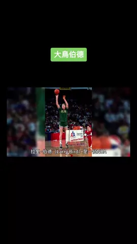 #籃球 #拉里伯德 #大鳥伯德 #人物列傳 #無聊 