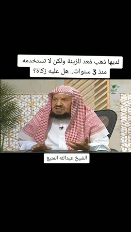 ذهب #زكاة #ذهب_س_  #يستفتونك #يستفتون #فتوى #فتاوى #fatwa #شريعة #احكام #عبدالله_المنيع #المنيع 