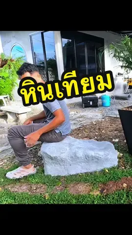 ทำหินเทียมใช้เองจากกล่องลังเก่า#บ้านทองกวาว #หินเทียม #หินปลอม #หินเทียม 