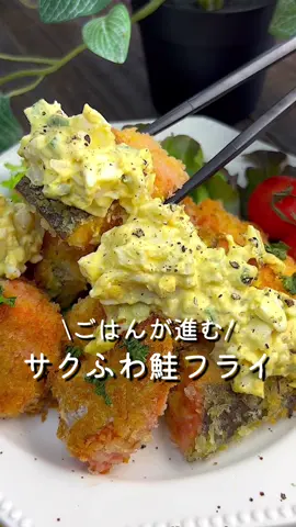 【365日時短料理】サクふわ鮭フライ♡ ⁡ ⁡ サクサクふっくらした鮭と タルタルソースの相性抜群◎ ⁡ おかずはもちろん お酒のおつまみにもおすすめです🍻💕 ⁡ ⁡ 大人2人前 ⏰所要時間20分 ⁡ □鮭2切れ □塩少々 □小麦粉適量 □たまご1個 □パン粉適量 □サラダ油大さじ3 ⁡ タルタルソース⬇️ Aゆで卵2個 A玉ねぎ1/4個 Aきゅうり1/3本 Aマヨネーズ大さじ2 A塩コショウ適量 Aブラックペッパー適量 ⁡ 1 ひと口大に切った鮭に塩をふって10分程置き、 水気を拭き取る。 ⁡ 2 小麦粉→たまご→パン粉の順に衣をつける。 ⁡ 3 中火で熱したフライパンにサラダ油をひき、 鮭を並べて両面こんがり揚げ焼きにする。 ⁡ 4 Aを混ぜ合わせてタルタルソースを作る。 ※玉ねぎは10分程水にさらすと辛みは和らぎます ⁡ ⁡ #あぴ鮭料理 #あぴたまご料理 #あぴきゅうり料理 #あぴ玉ねぎ料理 このタグからほかのレシピも見れます🏷𓈒𓏸︎ ⁡ ⁡ ⁡ ⁡ ⁡ ⁡ ⁡ ⁡ ⁡ ⁡ ⁡ #時短レシピ #時短料理 #簡単料理レシピ #簡単ごはん #鮭レシピ #鮭フライ #タルタルソース #おかずレシピ  #魚料理 #おつまみレシピ #おつまみ料理 #おつまみメニュー  #こどもごはん #幼児食レシピ #幼児食プレート #幼児食記録 
