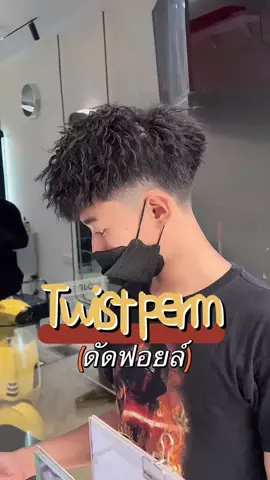 ดัดฟอยล์เพิ่มความเท่ห์กันหน่อย 😎😍 #styliconichair #ร้านตัดผมชายจันทบุรี #ทรงผมเท่ห์ๆ #ดัดฟอยล์ #ดัดฟอยล์จันทบุรี #ดัดผมสไตล์เกาหลี #ดัดผมผู้ชาย #ดัดผม #twistperm 