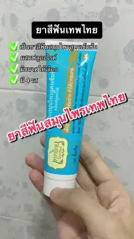 ยาสีฟันสมุนไพรเทพไทย ใช้ปริมาณยาสีฟันประมาณเท่าเมล็ดถั่วเขียว #ยาสีฟันเทพไทย #ยาสีฟันสมุนไพร #ยาสีฟันสมุนไพรมีฟลูออไรด์ #ยาสีฟันเทพไทย70กรัม  @R Rung Napa FT  @R Rung Napa FT  @R Rung Napa FT 