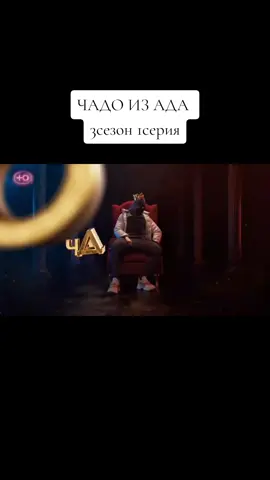проду?#чадоизада #чадо #из #ада #fyp #rek #elbruso 