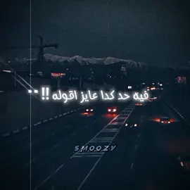 فيه حد كدا عايز اقوله ❤️😂 #تصميم_فيديوهات🎶🎤🎬 #حالات_واتس #تصميمي #fypシ #smoozyg 
