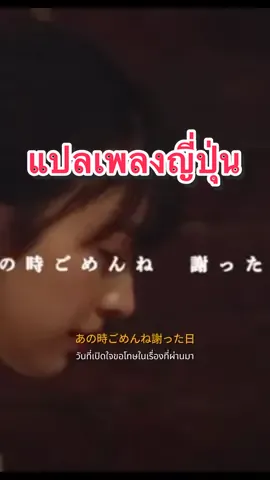 恋人じゃなくなった日- Yuuri แปลเพลงญี่ปุ่นตามความชอบ #แชร์เพลงเพราะ #แปลเพลง #แปลเพลงญี่ปุ่น #เพลงญี่ปุ่น #เพลงฮิต #เพลงมาแรง #เพลงเศร้า #เพลงรัก #เรียนภาษา #ฝึกภาษา #ภาษาญี่ปุ่น #แปลไทย #fypシ 