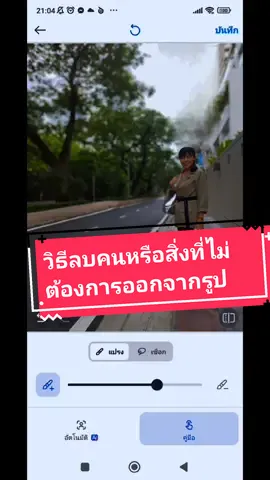 #CapCut วิธีลบสิ่งที่ไม่ต้องการออกจากรูปภาพ#TikTokCommunityTH #TikTokCommunityTH #snapedit #capcutตัดต่อง่ายกว่าที่คิด #tiktokuni #longervideos #มากว่า60วิ #tiktokคลิปยาว #สอนทำคลิปด้วยAI #แม่กบเอง #meakob #แม่กบครบตัดต่อ #สอนแต่งรูป #รู้จากtiktok 
