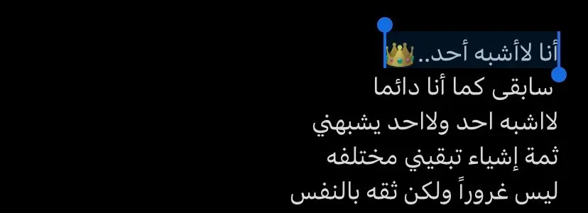 ‏أنَا لاأشبْه أحَد ‏ أَعيش على گميه هائِله من الثِقَه‏ وبِـ مزَاجي 👸🏼 #ثقه_في_النفس_وليس_غرور  #خواطر #اكسبلور❤️‍🔥 