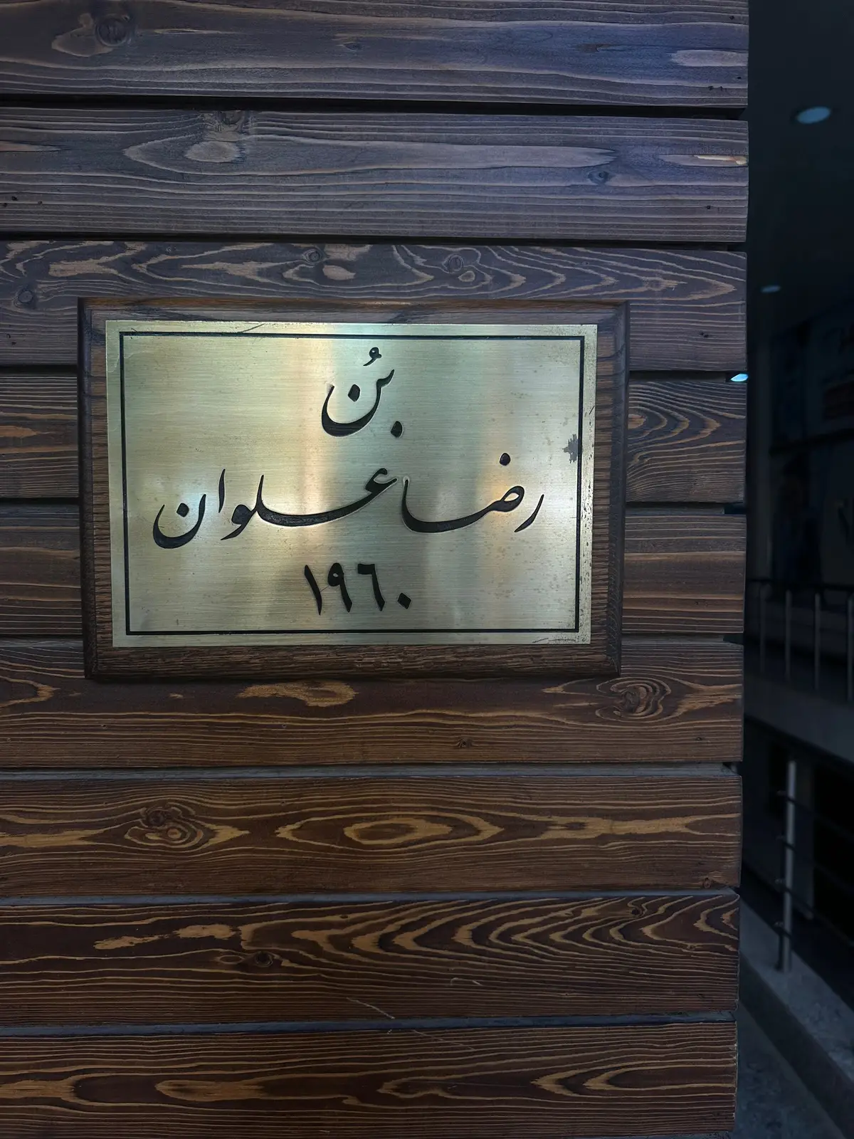 بن رضا علوان  #بغداد #بنرضاعلوان #قهوه #الحارثيه 