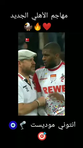 #alahly #alahlyontiktok #alahlysc_official #alahly🦅 #alahly_asc #alahly_fans #antony #modest #modeste #brosiadortmund #koln🇩🇪 #koln #XOMARX #fypシ゚viral #tiktoklongs #fypシ #CapCut #الشعب_الصيني_ماله_حل😂😂 #الاهلي #الاهلي_فوق_الجميع #ahly_love #الاهلي_نادي_القرن #الاهلي_حياتنا #الاهلي_فوق_اي_حد #الاهلي_دوري_ابطال_افريقيا #الاهلي_المصري #انتوني #موديست #انتوني_موديست #france🇫🇷 #france #كولن #بوروسيا_دورتموند #بوروسيا 