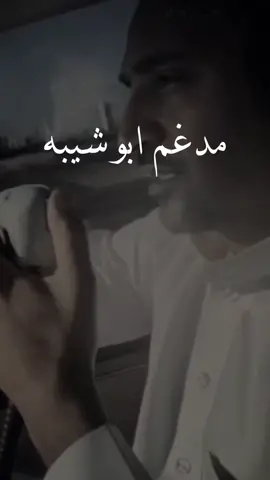 مدخلك بالله لاتفتح باب مسكر .. #مدغم_ابو_شيبه #1 #اكسبلور #حمد_العزب #شاعر_المليون #تركي_الميزاني #عبدالكريم_الجباري #حمد_السعيد #اكسبلورexplore 