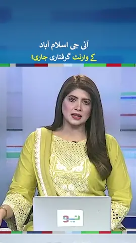 Lahore High Court issues arrest warrants of IG Islamabad | #foryou #fyp #fypシ #foryoupage #fupシ #fypシ゚viral #neonews