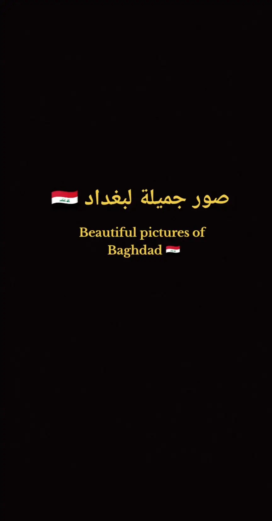 صور جميلة لبغداد 🇮🇶 Beautiful pictures of Baghdad 🇮🇶 #ماشاءالله_تبارك_الله #بغداد #الجميله #fypシ #fyp #لايك #متابعه #اكسبلور #الامارات 