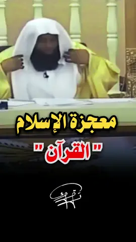 معجزة النبي القرآن #معجزة_القرآن #معجزة_النبي_القرآن #تقوى #بدر_المشاري 