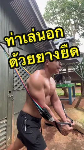 ท่าเล่นอกด้วยยางยืดออกกำลังกาย #ท่าเล่นอก #ท่าออกกําลังกาย #ยางยืดออกกําลังกาย #ยางยืดแรงต้าน #บาสทอเร็ตโต้ 