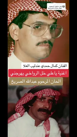 الرد على @ابو فارس #اكسبلورر #كمال_حمدي #عزف #عندليب_العلا #عبدالله_الصريخ #طرب #طريح_الزمان #تصميم_فيديوهات🎶🎤🎬 @🌹 الريم 💔 @ابوحاتم @كمال حمدي عندليب العلا @(أبوكايد) شعبيات الطرب الاصيل @abobasiil 