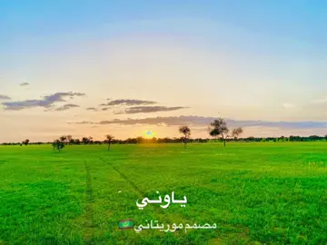 ياوني ياوني حته وياوني بشهر فيه اخلكت أنت #tiktoklongs #تيك_توك_موريتاني #مصمم_موريتاني #الشعب_الصيني_ماله_حل😂😂 #الشعب_الصيني_ماله_حل😂😂 #CapCut #fypシ #rim #خريف2023 #moritania #المشاهدات 