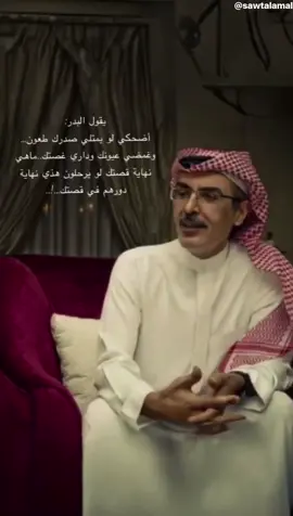 #بدر_بن_عبدالمحسن‬⁩: ‏آضحكي لو يمتلي صدرك طعون و غمضي عيونك  ‏و داري غصتك ماهي نهاية قصتك  ‏لو يرحلون هذي نهاية دورهم ف قصتك..#تصميمي🎬 #تشرفني_متابعتكم_لي🍃 #متابعه_ولايك_واكسبلور_احبكم ❤️😊#lkie #foryou 