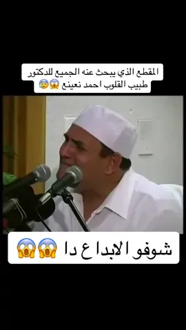 احمد نعينع طبيب القلوب 💔 . . . . . #احمد_نعينع #الشيخ_احمد_نعينع #القارئ_الطبيب_أحمد_نعينع #القران_الكريم #قرآن #قارئ_القران #اذاعة_القرأن_الكريم 