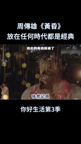 Mar Inn Chee  •  2023-9-12 #你好生活第3季 #周傳雄 再唱#經典 《黃 昏》勾起#回憶#黃昏#綜藝 #音樂 #推 #推薦 #我要上推薦 #variety #music #fvp #fvpシ #foryou #黄昏  #iQIYI 