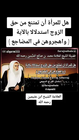هل للمرأة أن تمتنع من حق الزوج استدلالا بالآية ( واهجروهن في المضاجع ) #فتاوي_هيئة_كبار_العلماء  #الشيخ_العلامة_ابن_عثيمين_رحمه_الله  @سلمان الفراج السبيعي @سلمان الفراج السبيعي @سلمان الفراج السبيعي 