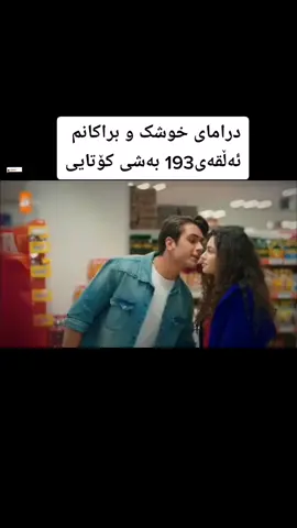 #foryou #editdrama56 #ئەکتیڤبن🥀🖤ـہہـ٨ــہ #drama #خوشکوبراکانم #ئەمجارە_بەریپلەی_کیی_بیت #like 