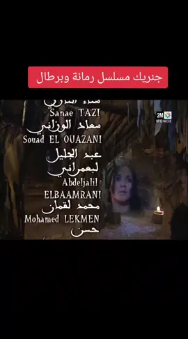 جنريك مسلسل رمانة وبرطال #فرنسة #مغربية🇲🇦 #المغرب🇲🇦 #الجزار🇦🇪 #يصار @Bahae @أفلام قديمة @أفلام قديمة @أفلام قديمة 